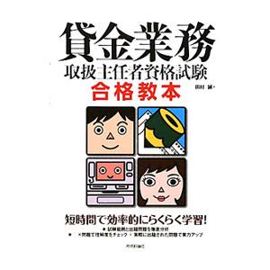 貸金業務 取扱主任者資格試験 合格教本／田村誠