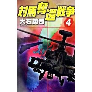 対馬奪還戦争 4／大石英司