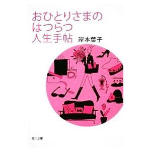 おひとりさまのはつらつ人生手帖／岸本葉子