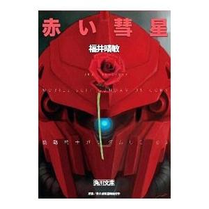 赤い彗星 機動戦士ガンダムＵＣ 3／福井晴敏