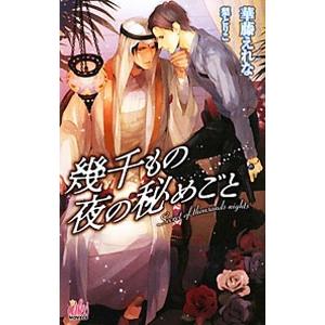 幾千もの夜の秘めごと／華藤えれな