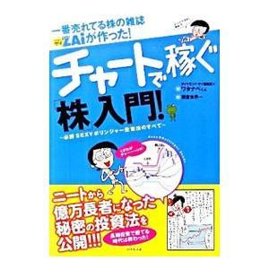 一番売れてる株の雑誌ZAiが作った！チャートで稼ぐ「株」入門！／ダイヤモンド社