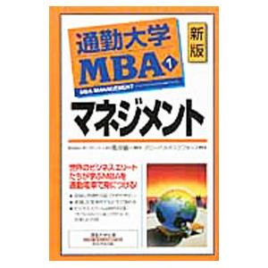 通勤大学MBA 【新版】 1／グローバルタスクフォース株式会社