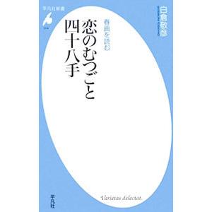 恋のむつごと四十八手／白倉敬彦