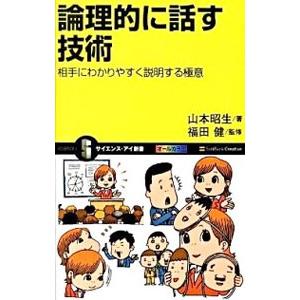 論理的に話す技術／山本昭生