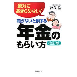 知らないと損する年金のもらい方／曽我浩