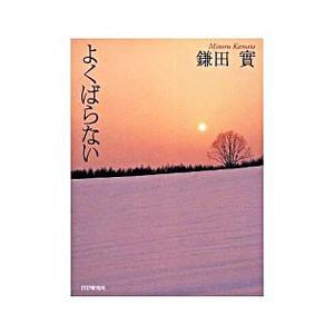 よくばらない／鎌田実