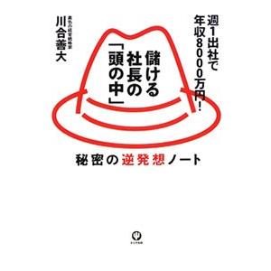 儲ける社長の「頭の中」／川合善大
