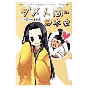 ダメ人間の日本史／山田昌弘（歴史）