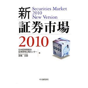 新・証券市場 ２０１０／日本証券業協会証券教育広報センター