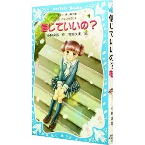 信じていいの？ （泣いちゃいそうだよシリーズ11）／小林深雪