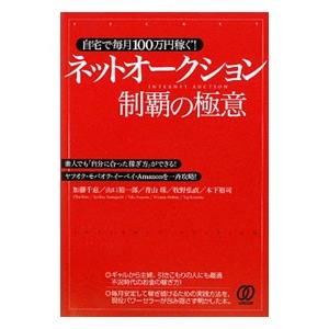 ネットオークション制覇の極意／加藤千恵（１９７７〜）