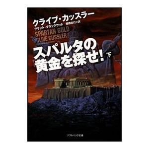 スパルタの黄金を探せ！ 下／クライブ・カッスラー