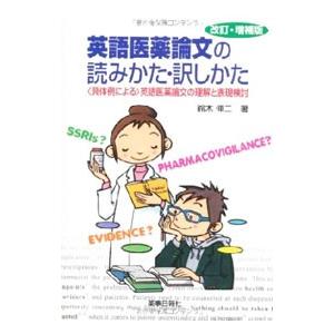 英語医薬論文の読みかた・訳しかた／鈴木伸二