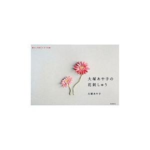 大塚あや子の花刺しゅう／大塚あや子（1950〜）