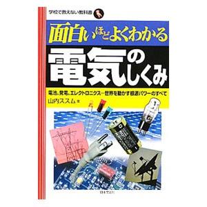 面白いほどよくわかる電気のしくみ／山内ススム（1965〜）の買取情報