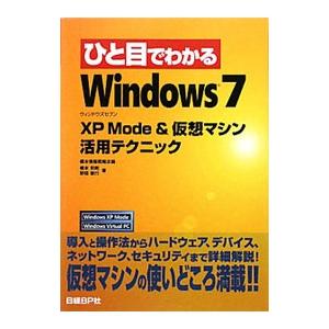 ひと目でわかるＷｉｎｄｏｗｓ７−ＸＰ Ｍｏｄｅ ＆