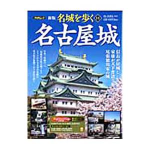 名城を歩く 11／西ケ谷恭弘