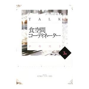 TALK食空間コーディネーターテキスト 3級 3級／食空間コーディネート協会