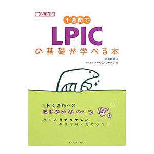 1週間でLPICの基礎が学べる本／中島能和
