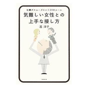 気難しい女性との上手な接し方／遥洋子