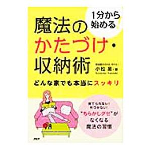 魔法のかたづけ・収納術／小松易