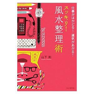 スッキリ！風水整理術／山下剛（1960〜）