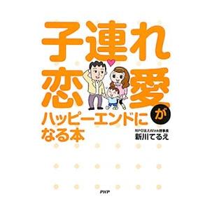 子連れ恋愛がハッピーエンドになる本／新川てるえ