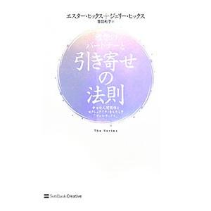 理想のパートナーと引き寄せの法則／HicksEsther