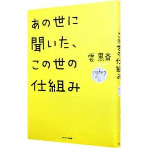 あの世に聞いた、この世の仕組み／雲黒斎