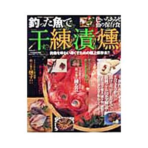 釣った魚で干す。練る。漬ける。燻す。／葛島一美