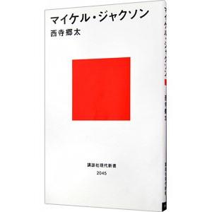 マイケル・ジャクソン／西寺郷太