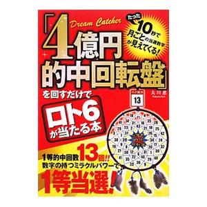 「4億円的中回転盤」を回すだけでロト6が当たる本／大川恵