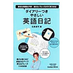 やさしい英語日記／石原真弓