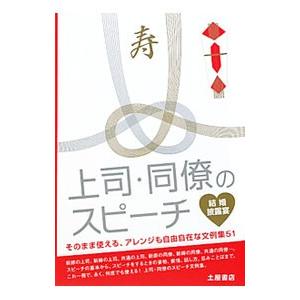 上司・同僚のスピーチ／土屋書店