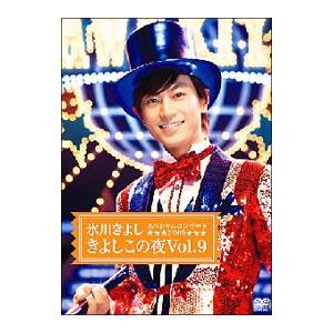 DVD／スペシャルコンサート2009 きよしこの夜 Vol．9