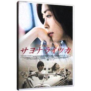 DVD／サヨナライツカ｜ネットオフ ヤフー店