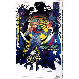 零崎人識の人間関係 −零崎双識との関係− （人間シリーズ6）／西尾維新