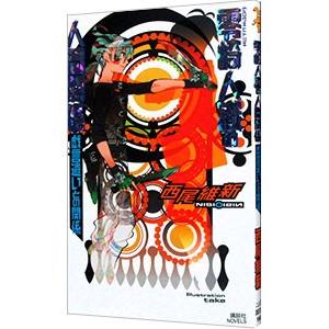 零崎人識の人間関係 −戯言遣いとの関係− （人間シリーズ7）／西尾維新