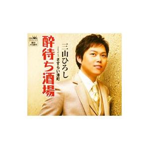 三山ひろし／酔待ち酒場／さすらい港町