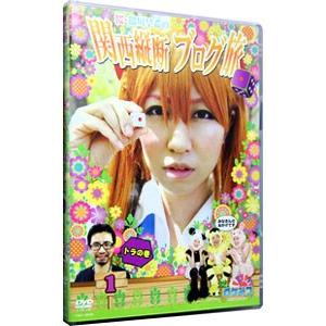 DVD／ロケみつ〜ロケ×ロケ×ロケ〜 桜・稲垣早希 関西縦断ブログ旅1 トラの巻