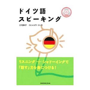 ドイツ語スピーキング／三宅恭／ミヒャエラ・コッホ