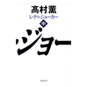 レディ・ジョーカー 中／高村薫｜ネットオフ ヤフー店