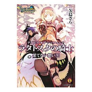 テイルズオブシンフォニア ラタトスクの騎士 果てない想い 上 矢島さら T ネットオフ まとめてお得店 通販 Yahoo ショッピング