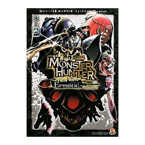 モンスターハンターEPISODE  novel．1／氷上慧一