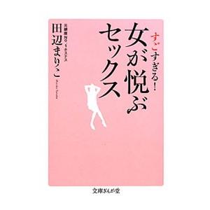 すごすぎる！女が悦ぶセックス／田辺まり子