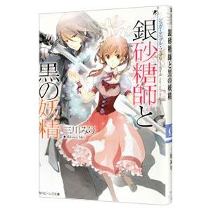 シュガーアップル・フェアリーテイル 銀砂糖師と黒の妖精／三川みり