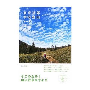 東京近郊ゆる登山／西野淑子