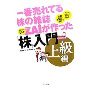 一番売れてる株の雑誌ZAiが作った「株」入門−上級編−／ダイヤモンド社