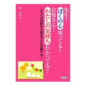 先生！ぼくの心知ってる？お母さん！わたしの気持ちわかってる？／林知代